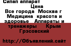 Сипап аппарат weinmann somnovent auto-s › Цена ­ 85 000 - Все города, Москва г. Медицина, красота и здоровье » Аппараты и тренажеры   . Крым,Грэсовский